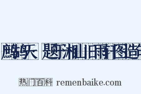 鹧鸪天·题于湘山旧雨轩图造句是什么意思的图片